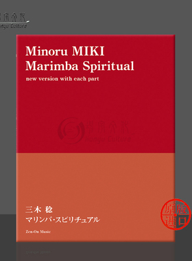 三木稔 马林巴圣曲 新版 附分谱 马林巴琴和打击乐合奏 全音原版乐谱书 Miki Marimba Spiritual new version with each part