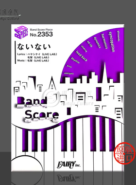 利昂娜 不存在 管乐队总谱 原版乐谱书 ReoNa Nai Nai Band score BP2353