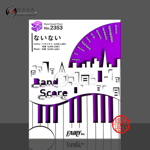 原版 乐谱书 score 不存在 BP2353 Band 管乐队总谱 Nai 利昂娜 ReoNa