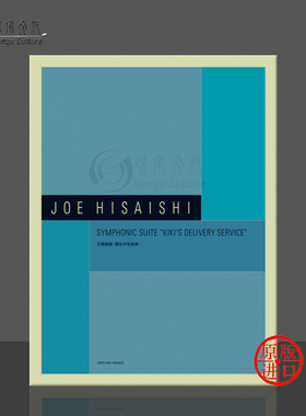 久石让 交响组曲 魔女宅急便 总谱 全音原版乐谱书 Hisaishi Symphonic Suite Kikis Delivery Service Score ZN899716