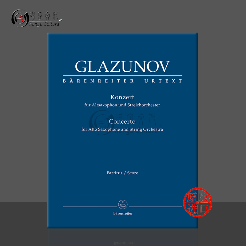 格拉祖诺夫降E大调协奏曲