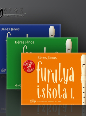 贝雷斯 加诺斯 竖笛教材 全套共一至三卷 布达佩斯原版进口乐谱书 Beres Janos Recorder Tutor Vol 1-3