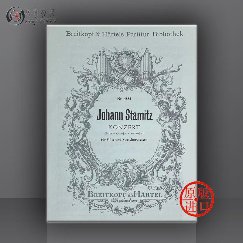 斯塔米茨 长笛协奏曲g大调 长笛和弦乐队 总谱 大熊原版乐谱stamitz