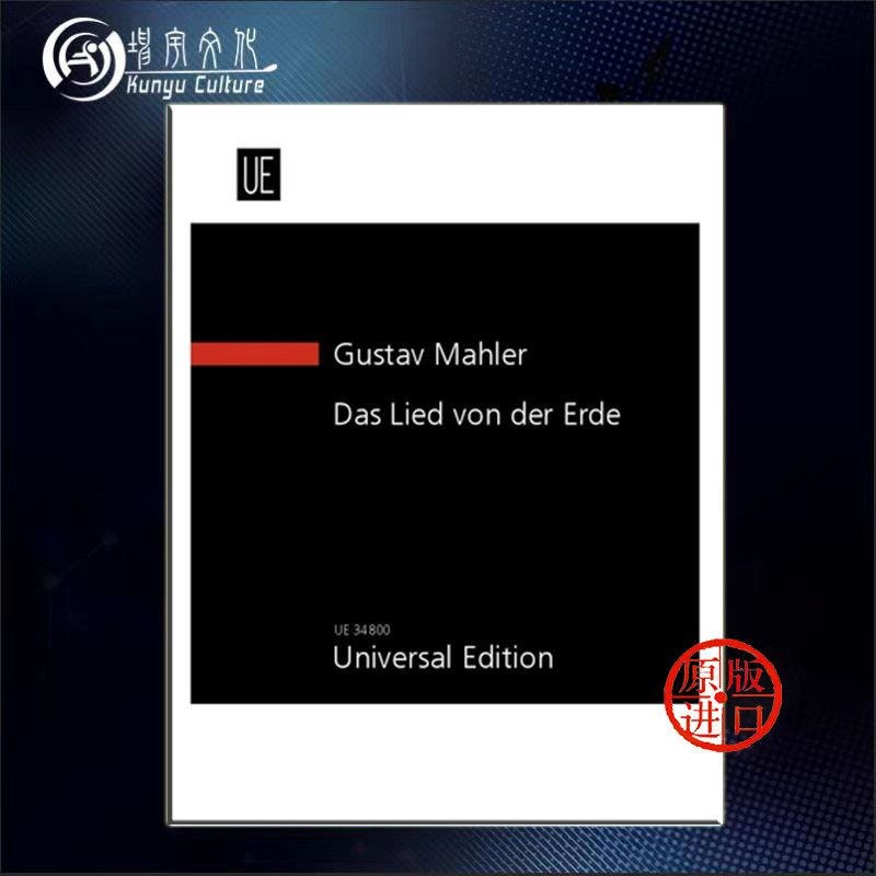 马勒 大地之歌 男高音和中音声部 或男中音和管弦乐队 研习小总谱 非