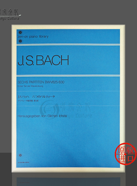 巴赫 六首帕蒂塔BWV825-830 钢琴独奏 全音原版乐谱书 Bach Six Partitas Piano ZN106002