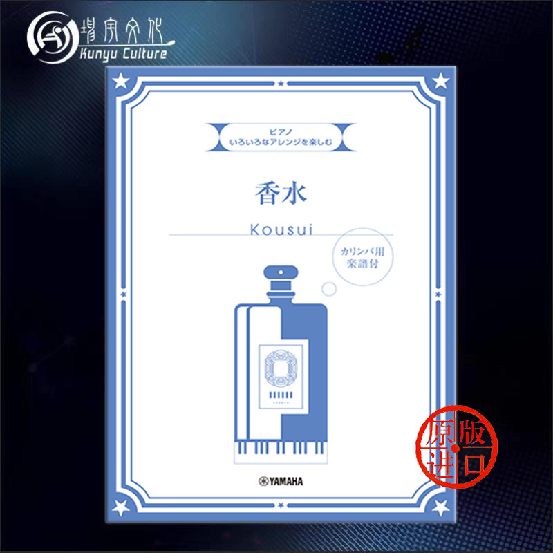 享受不同编曲的乐趣 瑛人 香水 钢琴独奏 雅马哈原版乐谱书 various