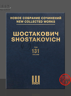 肖斯塔科维奇 民歌 Op71 青年近卫军 Op75 总谱 DSCH原版乐谱书 Shostakovich Simple Folk The Young Guard DSCHvol131精