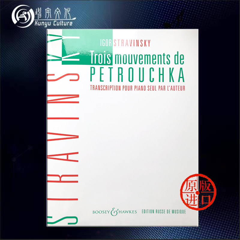 斯特拉文斯基 三个乐章 选自彼得鲁什卡 钢琴 博浩原版乐谱书