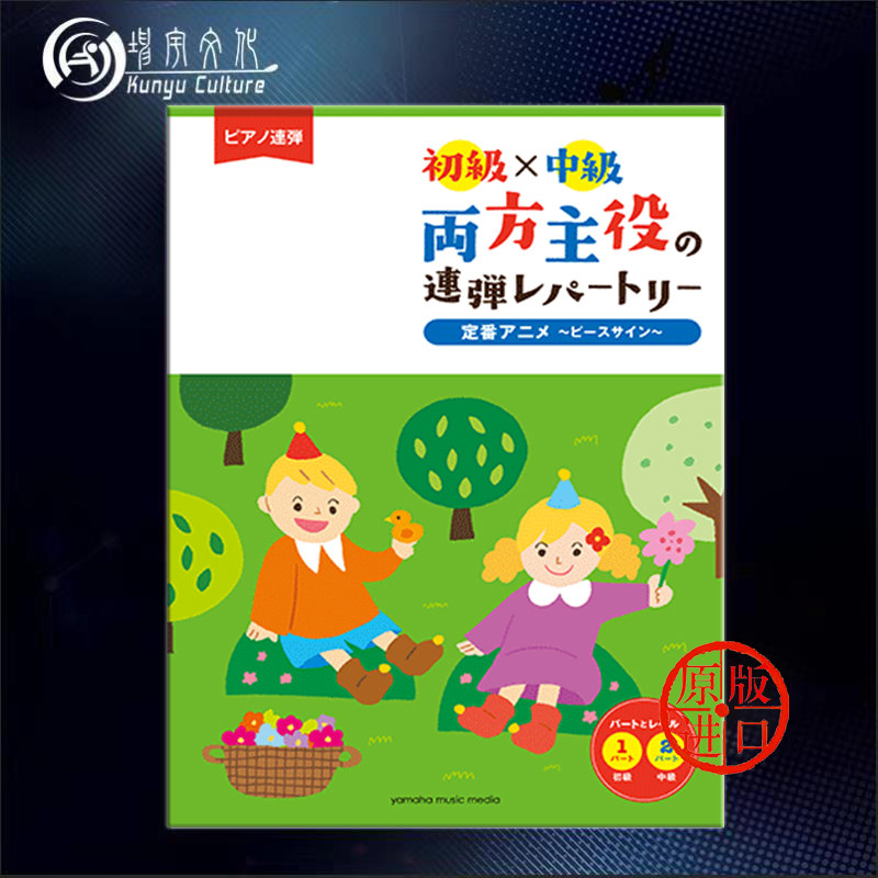 初级中级储备曲 12首必弹动漫歌曲曲集 和平的信号 钢琴四手联弹