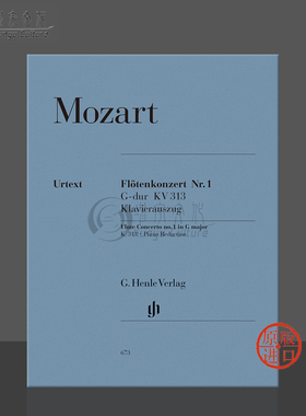 莫扎特 第一长笛协奏曲G大调 K313 带钢琴伴奏 亨乐原版乐谱书 Mozart Flute Concerto no1 G major HN673