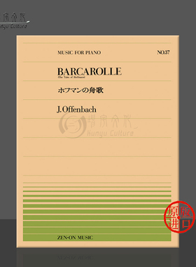 奥芬巴赫船歌钢琴独奏共6页 全音原版乐谱书 Offenbach barcarolle Piano ZN911037