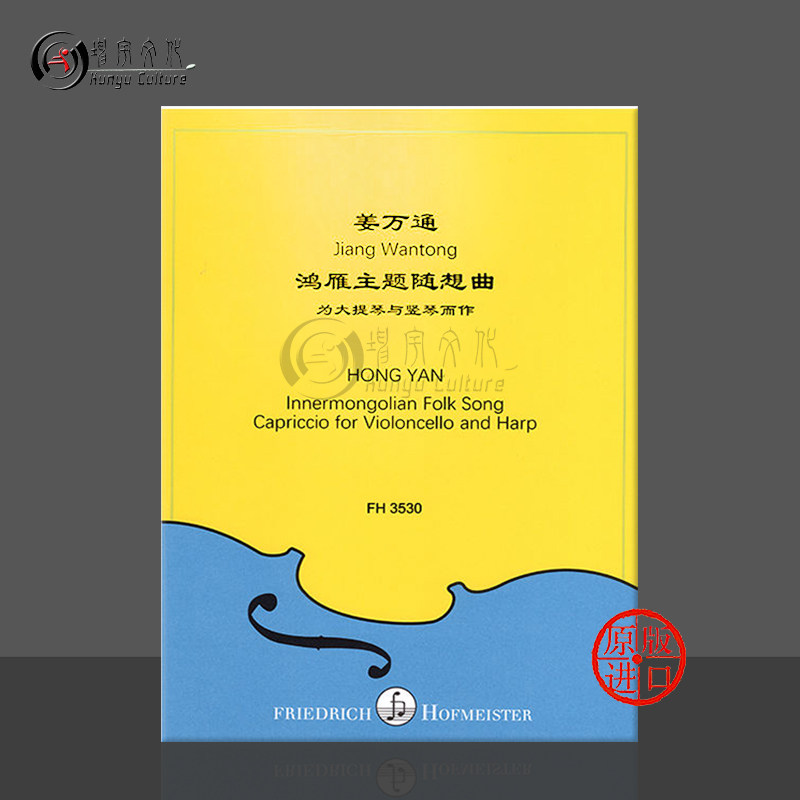 姜万通鸿雁主题随想曲大提琴与竖琴 霍夫曼斯特原版乐谱书 Wantong Jiang Hong Yan Cello and harp FH3530