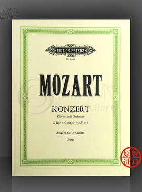莫扎特 第八钢琴协奏曲 C大调K246 双钢琴带华彩 德国彼得斯原版乐谱书 Mozart Piano Concerto No 8 in C major Cadenzas EP8808