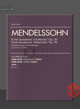门德尔松 第三交响曲 苏格兰 op56 第四交响曲 意大利 op90 钢琴四手联弹 乐谱书 Dritte schottische Vierte Symphonie YMHG21