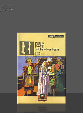 比才采珠者歌剧经典7 世界文物原版剧本 Bizet Les pecheurs de perles 9789575610623
