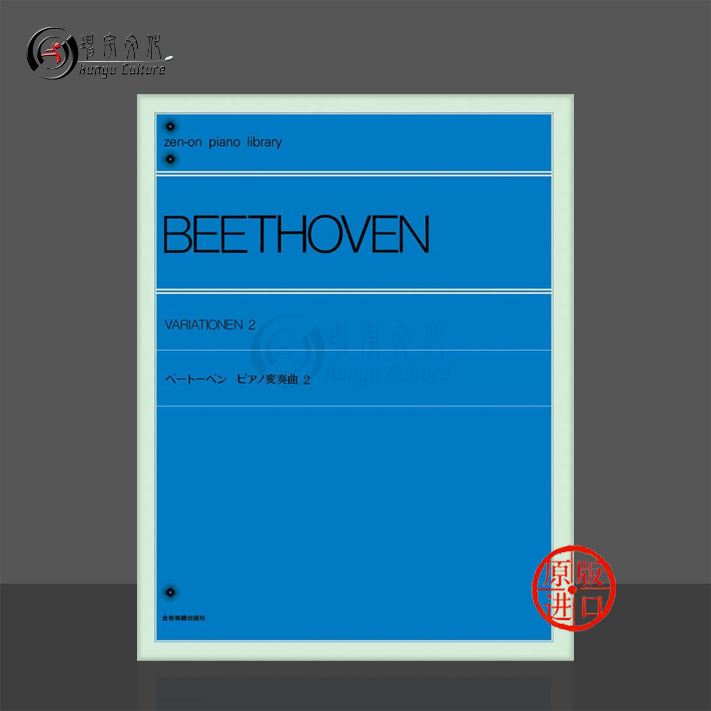 贝多芬钢琴变奏曲2标准版