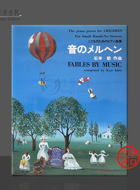 音乐寓言 钢琴独奏 石井歓 卡哇伊原版乐谱书 Ishii Fables by Music Piano Solo KWID33