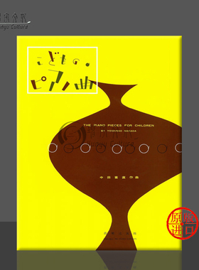 中田喜直 儿童钢琴作品集 独奏 原版乐谱书 Nakada Yoshinao The Piano Pieces for Children ONTB20