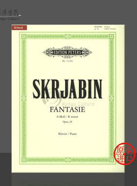 斯克里亚宾 钢琴幻想曲 B小调 op28 彼得斯原版进口乐谱书 Alexander Scriabin Fantasy in B Minor Piano EP11103