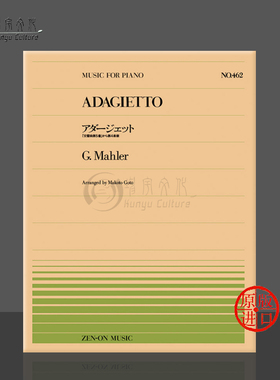 马勒第五交响曲的小柔板钢琴独奏共8页 全音原版乐谱书 Mahler adagietto symphony no5 piano ZN911462