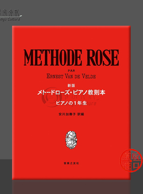 维尔德 玫瑰教学法 第一级 独奏 钢琴独奏 原版乐谱书 Velde Method of Rose Methode Rose The First Grade Piano  ONTI58