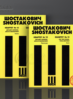 肖斯塔科维奇 第10号弦乐四重奏 op118 总分谱 全套共两册 俄罗斯DSCH原版乐谱书 Shostakovich Quartet No10 Score Parts