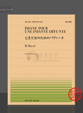 拉威尔悼念公主的帕凡舞曲钢琴独奏 全音原版乐谱书 Ravel pavane pour une infante defunte Piano ZN911498