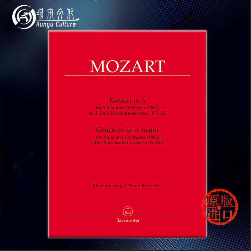 莫扎特 a大调 单簧管协奏曲k622之后 中提琴和钢琴 骑熊士原版乐谱