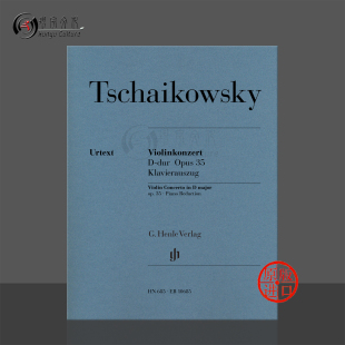 乐谱书 Henle HN685 促销 EB10685 Concerto 柴可夫斯基小提琴协奏曲D大调op35附钢伴亨乐原版 Violin Tchaikovsky
