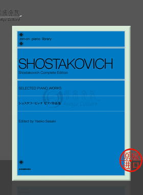 肖斯塔科维奇钢琴作品精选 全音原版乐谱书 Shostakovich Selected Piano Works ZN161124