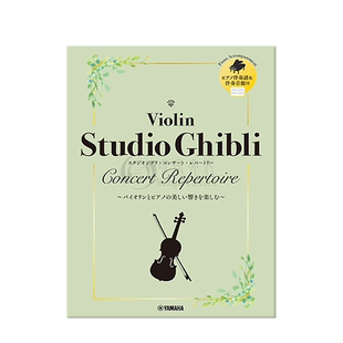 吉卜力工作室音乐会曲集 小提琴附钢琴伴奏 雅马哈原版乐谱书 Studio Ghibli Concert Repertoire Violin and Piano GTW01101375