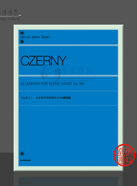 车尔尼 25首小手练习曲 op748 钢琴独奏 全音原版乐谱书 Czerny Ubungen fur Kleine Hande Piano ZN103020
