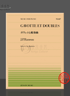 拉莫加沃特舞曲与变奏曲钢琴独奏 全音原版乐谱书 Rameau gavotte et doubles piano ZN911417