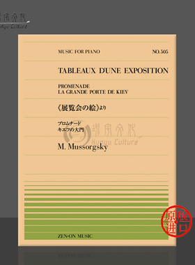 穆索尔斯基图画展览会 漫步 基辅大门 钢琴独奏 全音原版乐谱书 Mussorgsky tableaux d'une exposition ZN911505