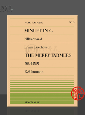 贝多芬G大调小步舞曲 舒曼快乐的农夫钢琴独奏6页 全音原版乐谱书 Beethoven minuet in g schumann the merry farmers ZN911015
