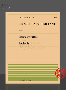 肖邦华丽的大圆舞曲降E大调op18钢琴独奏 全音原版乐谱书 Chopin grande valse brillante Piano ZN911128