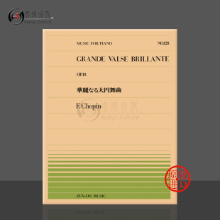 乐谱书 Chopin Piano 大圆舞曲降E大调op18钢琴独奏 ZN911128 brillante 日本全音原版 valse 肖邦华丽 grande