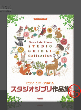 吉卜力工作室 钢琴独奏曲集 独奏 原版乐谱书 Album Studio Ghiblis Songs Collection Piano Solo DO0F95