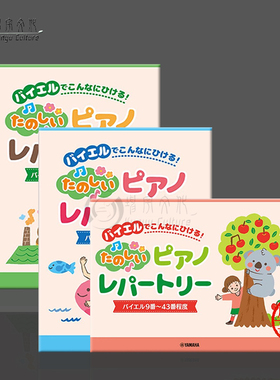 开心演奏钢琴曲集 拜厄 9至43 44至82 83至106号 程度 全套共三册 雅马哈乐谱书 Piano Repertoires Children Leaning Beyel Etude