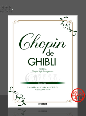 肖邦曲风吉卜力工作室 悬崖上的金鱼姬 钢琴独奏 雅马哈原版乐谱书 Chopin de Ghibli Studio Songs Style piano GTP01096646