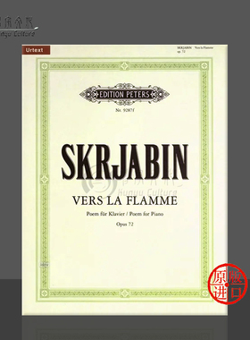 斯克里亚宾 向着火焰 op72 钢琴独奏 带指法 彼得斯原版进口乐谱书 Alexander Scriabin Vers la Flamme for Piano EP9287F