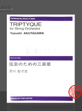 芥川也寸志 三折画 弦乐团 原版乐谱书 Yasushi Akutagawa ONTJ47