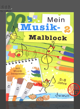 音乐涂鸦乐园 儿童音乐启蒙趣味涂色书 朔特原版乐谱书 Mein Musik-Malblock 2 ED23509