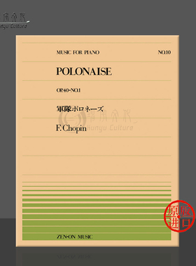 肖邦波兰舞曲op40No1钢琴独奏 8页 全音原版乐谱书 Chopin polonaise Piano ZN911010