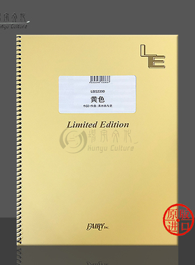 黄色 管乐队总谱 原版乐谱书 back number Band score LBS2390