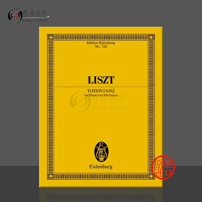 李斯特死之舞研习总谱原始版