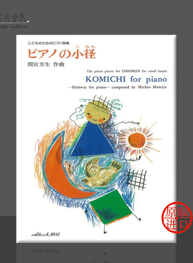钢琴之路 独奏 間宮芳生 原版乐谱书 Mamiya KOMICHI for piano Solo KWIB34