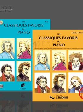 经典钢琴曲目 初学者和1A级 环装无CD 法国雷蒙恩原版乐谱书 Henry Lemoine Les Classiques favoris piano 25498/P 1013