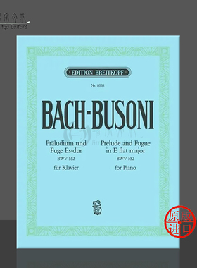 巴赫 前奏曲与赋格 降E大调 BWV552 钢琴独奏 德国大熊原版乐谱书 Bach Prelude and Fugue in Eb major Piano EB8038