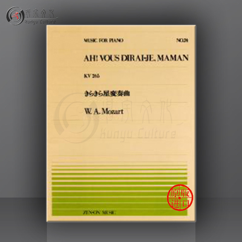 莫扎特 小星星变奏曲 12首 kv265 300e 钢琴带指法 全音原版乐谱书